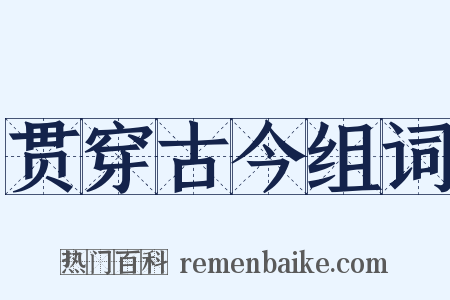 贯穿古今组词是什么意思的图片